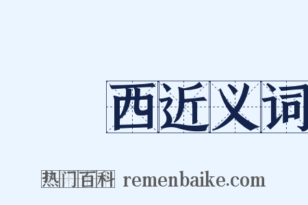 壞東西近义词是什么意思的图片